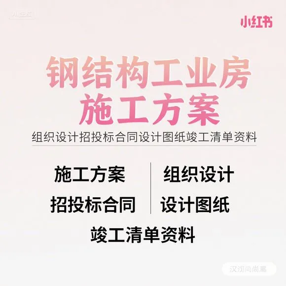 钢结构施工方案·招投标合同·竣工清单资料