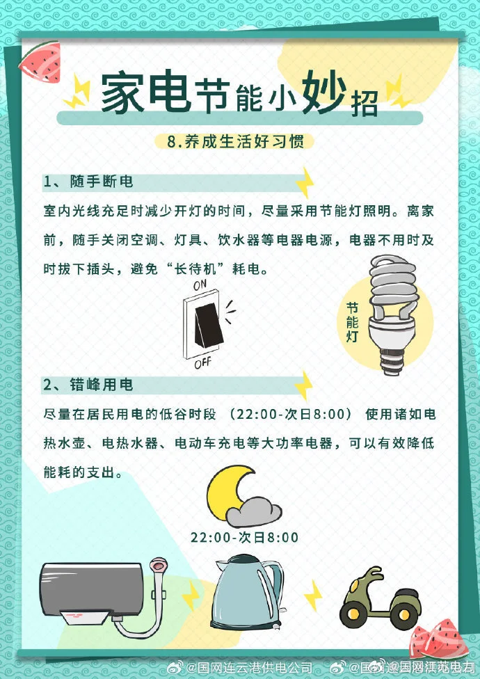 家电节能小妙招