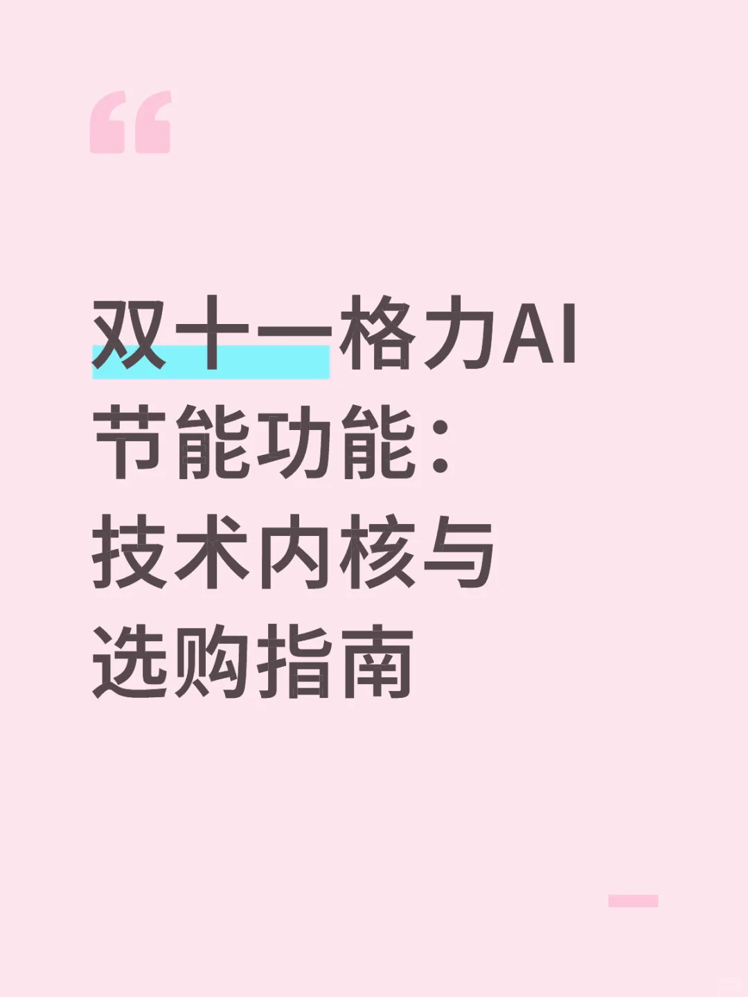 双十一格力AI节能功能:技术内核与选购指南