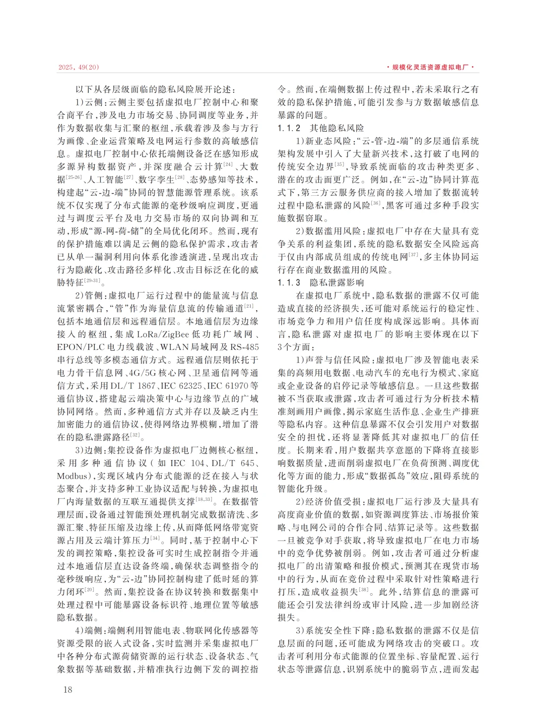 虚拟电厂的隐私保护技术研究现状与展望