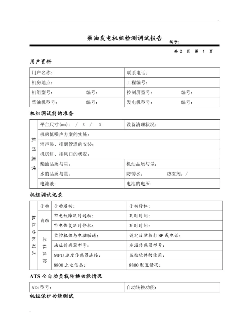 柴油发电机组调试报告内容