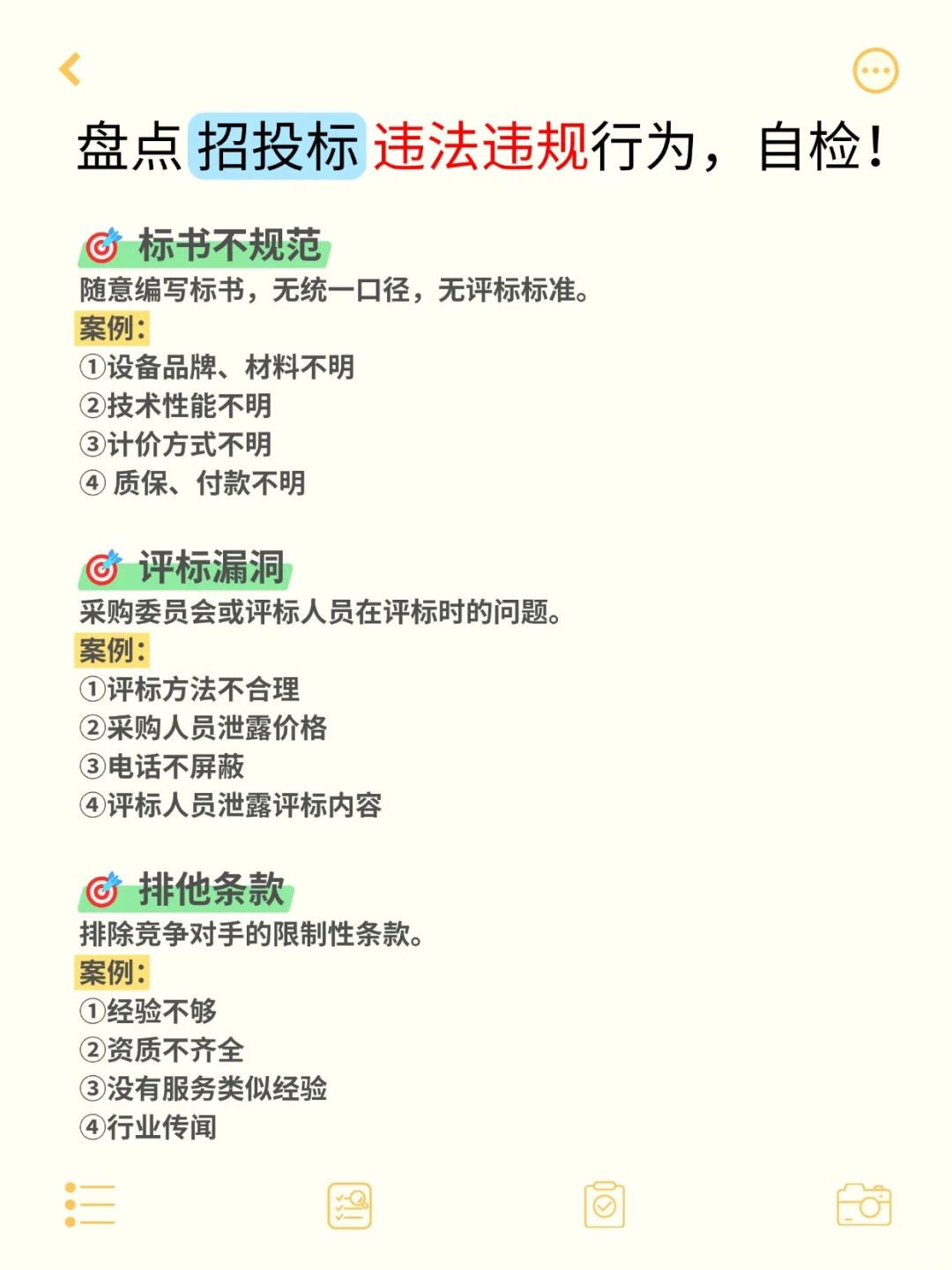 注意‼️招投标❌️绝对不能做的事②