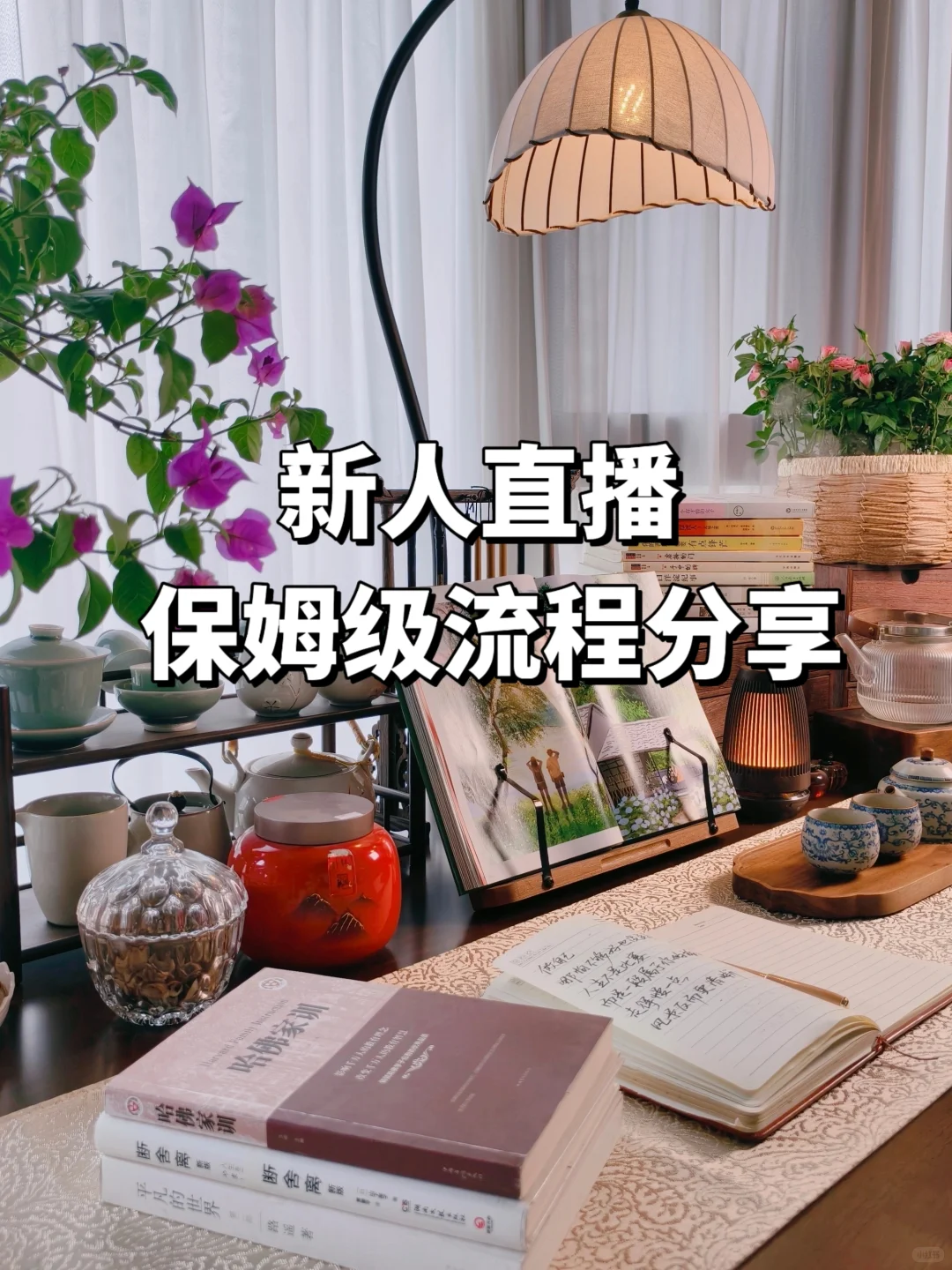 直播流程分享，带你稳稳开播不走弯路