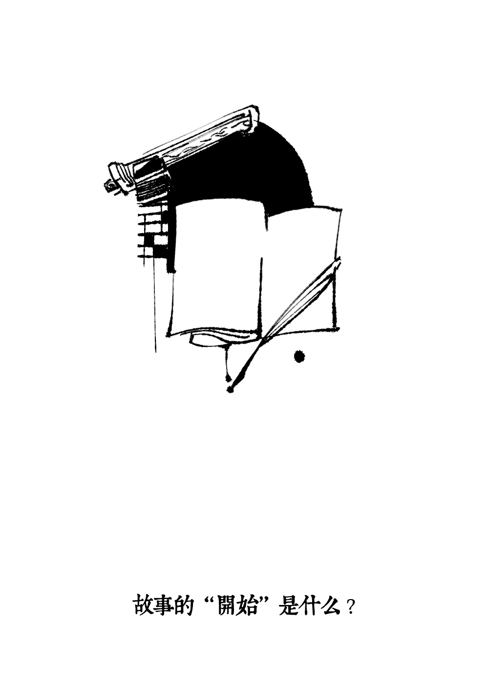 一个故事的开始