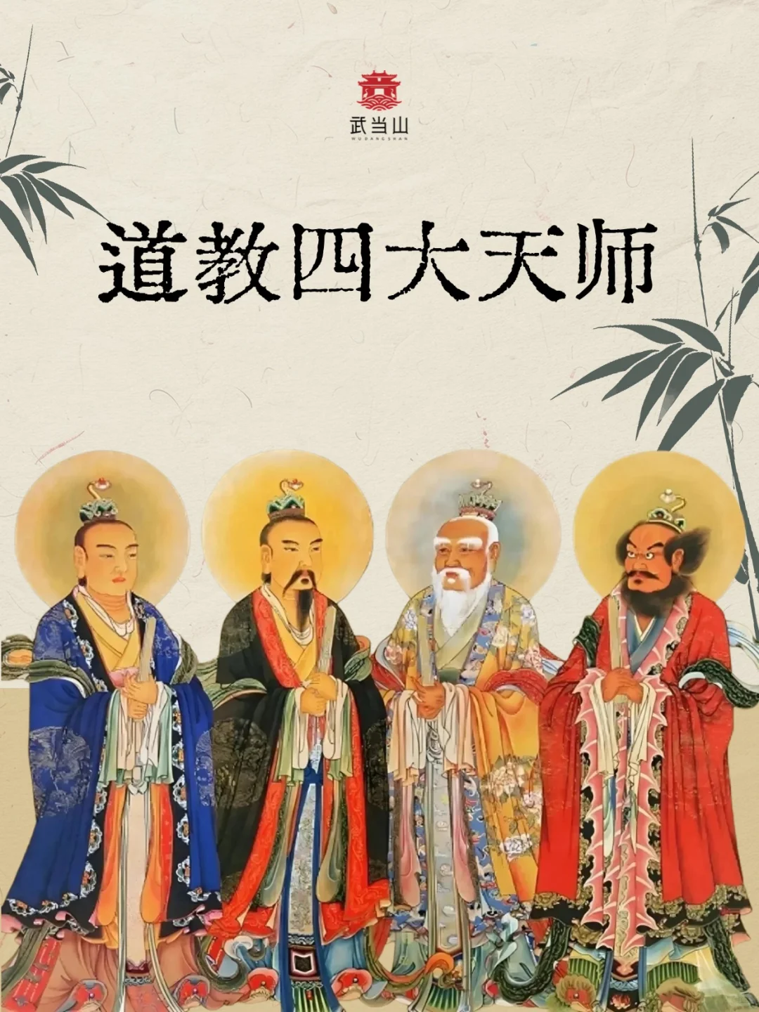 道家常识丨道教四大天师