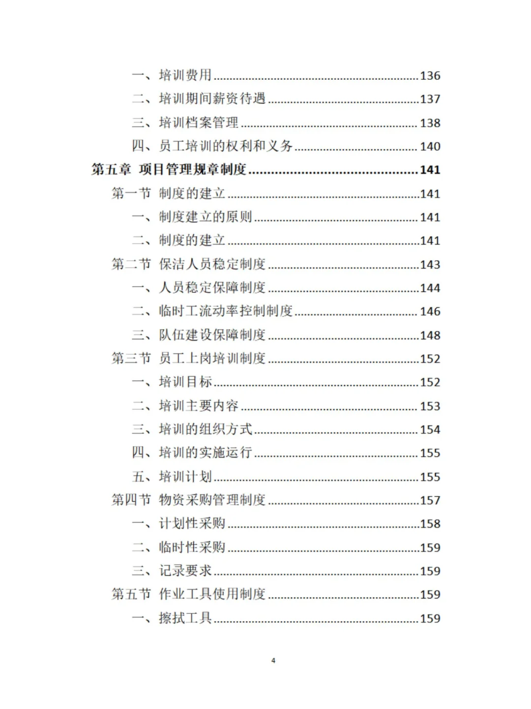 保洁服务精品投标方案分享