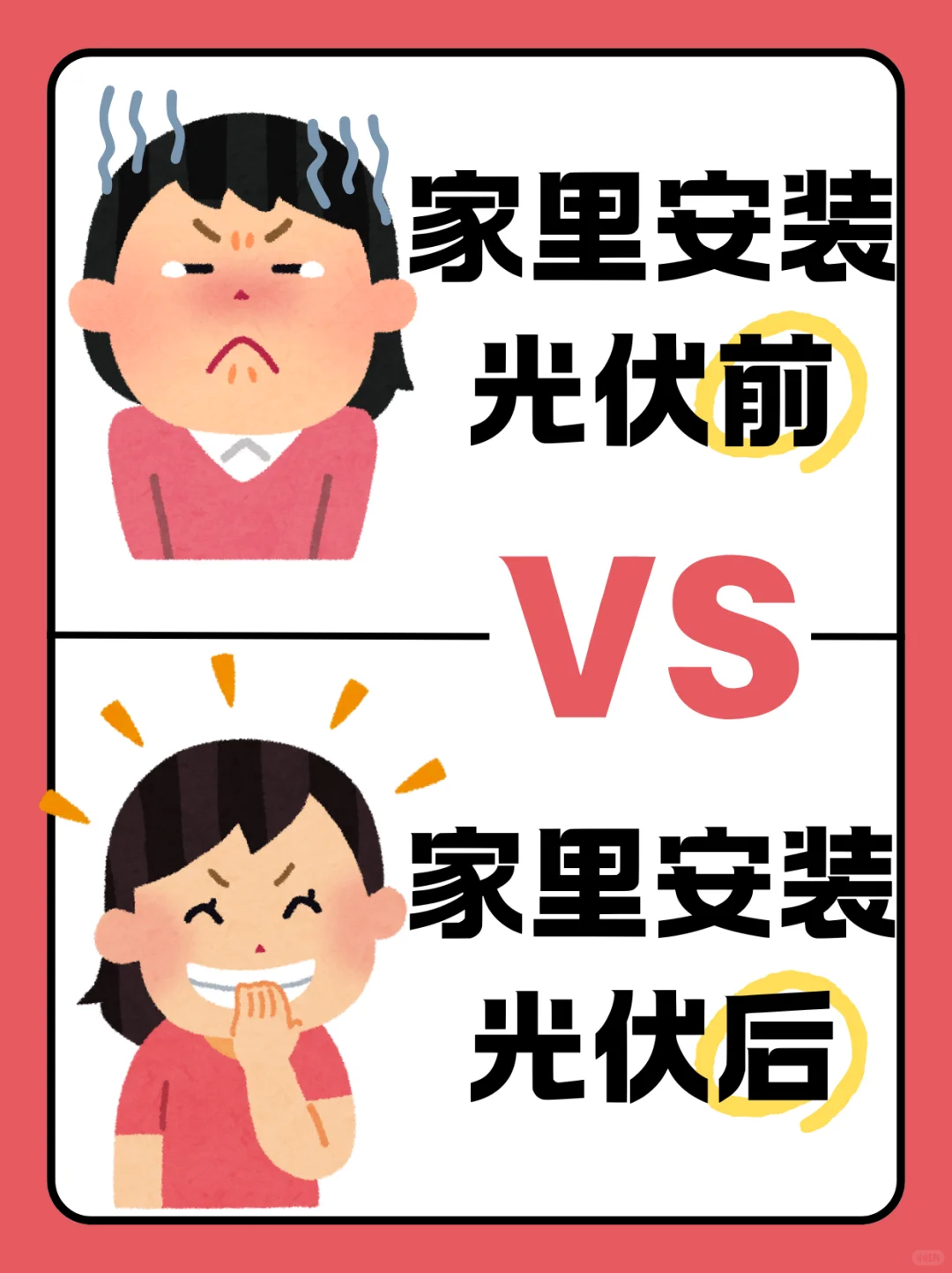 家里安装光伏前VS安装光伏后