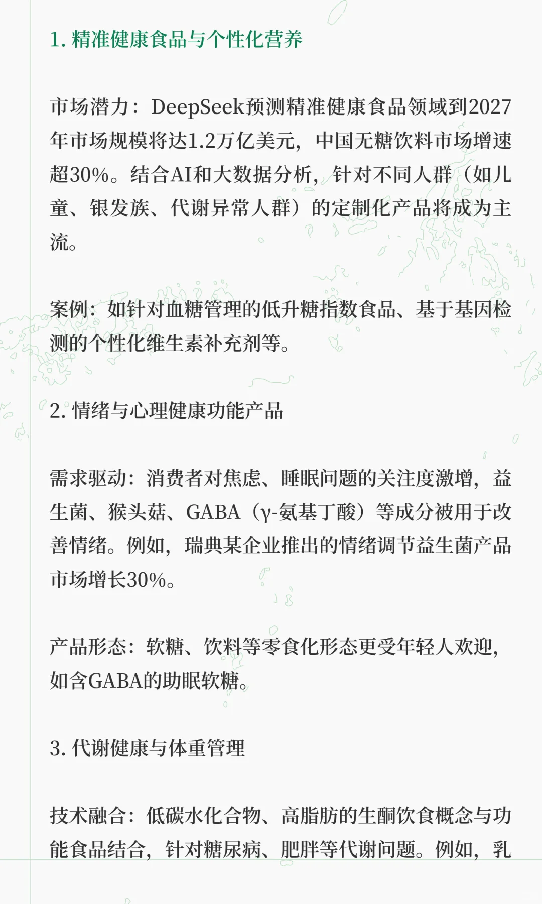 Deepseek预测功能食品未来？