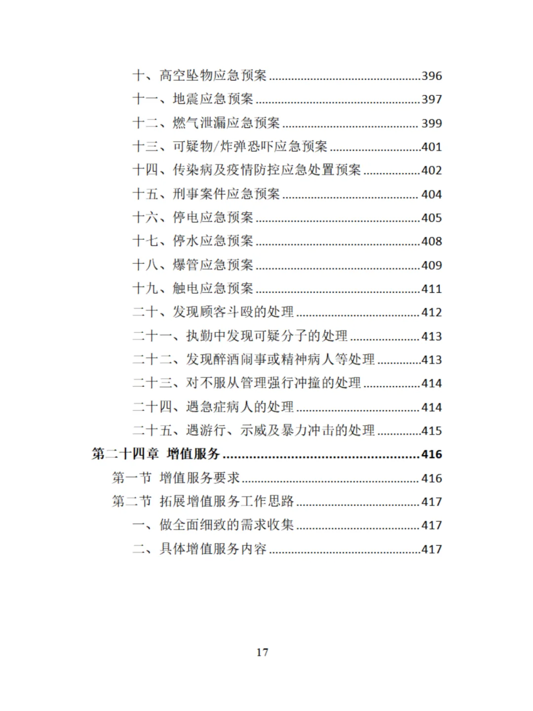 机关物业服务精品投标方案分享