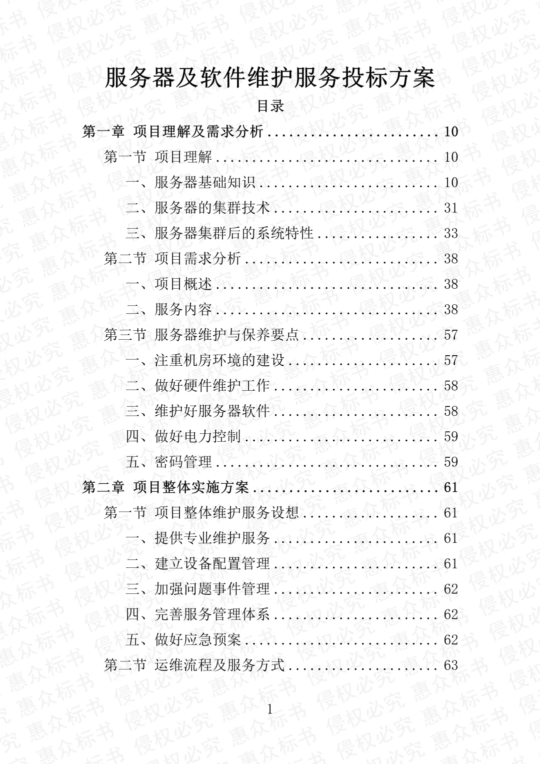 服务器及软件维护服务投标方案标书技术服务