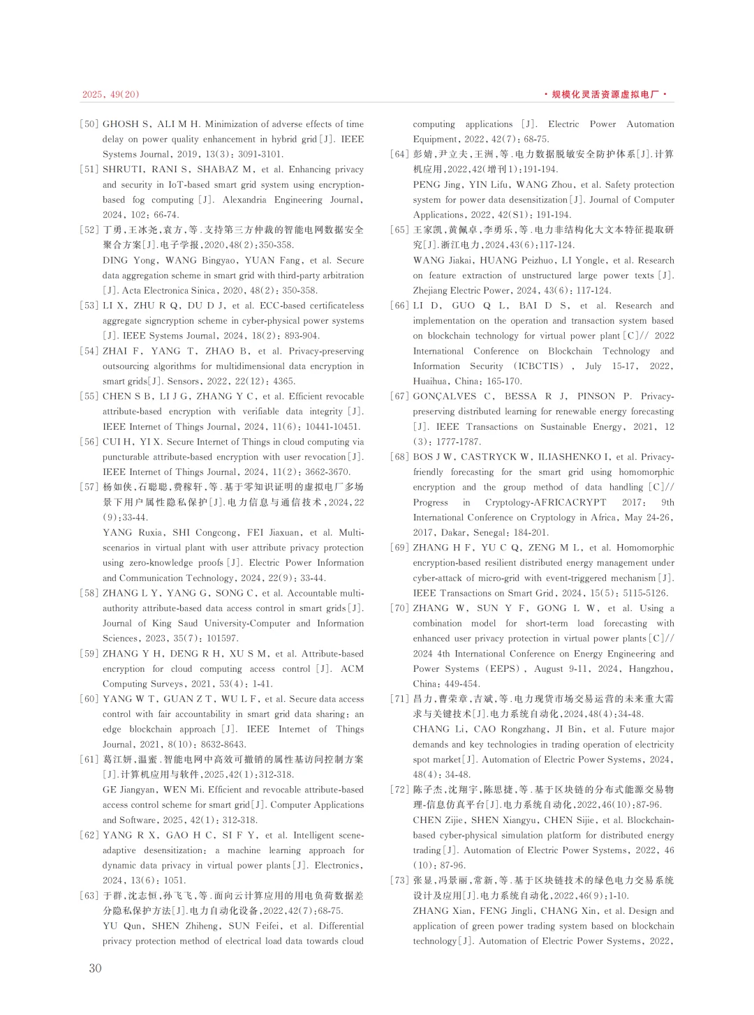 虚拟电厂的隐私保护技术研究现状与展望