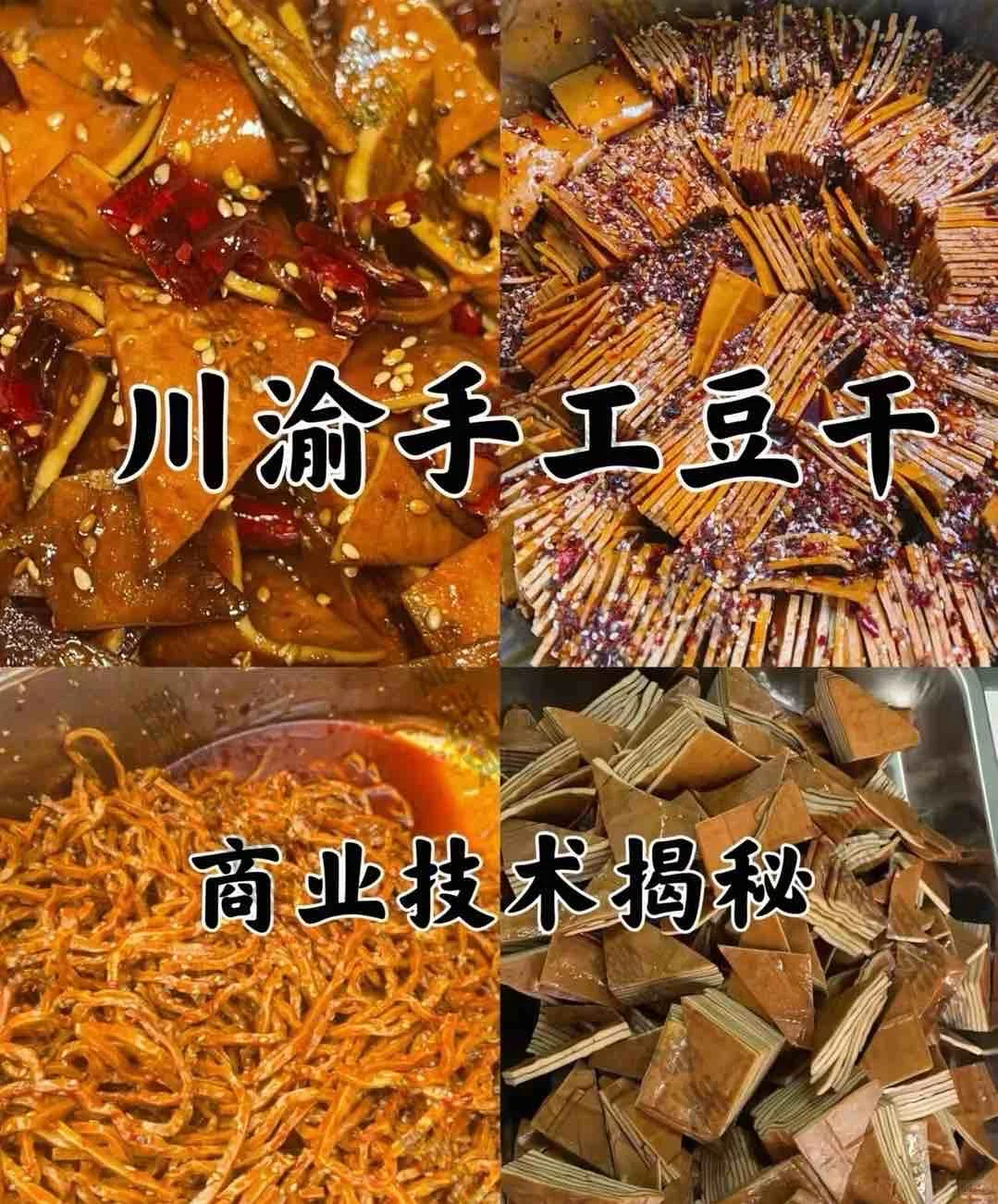 ㊙️川渝手工豆干商用技术揭秘!摆摊创业必备