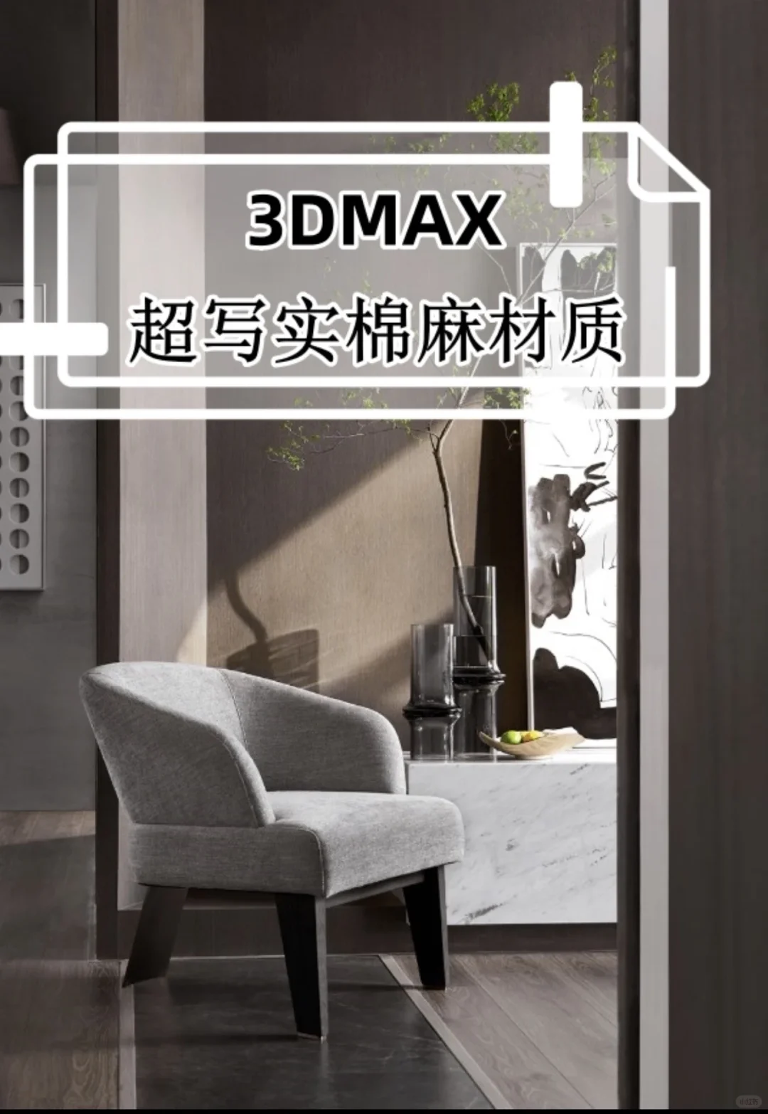 今天教你快速制作这种超写实的棉麻材质!