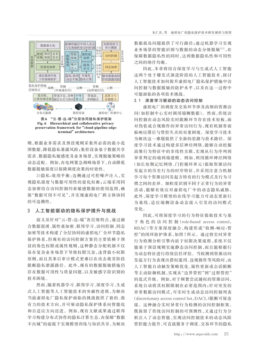 虚拟电厂的隐私保护技术研究现状与展望
