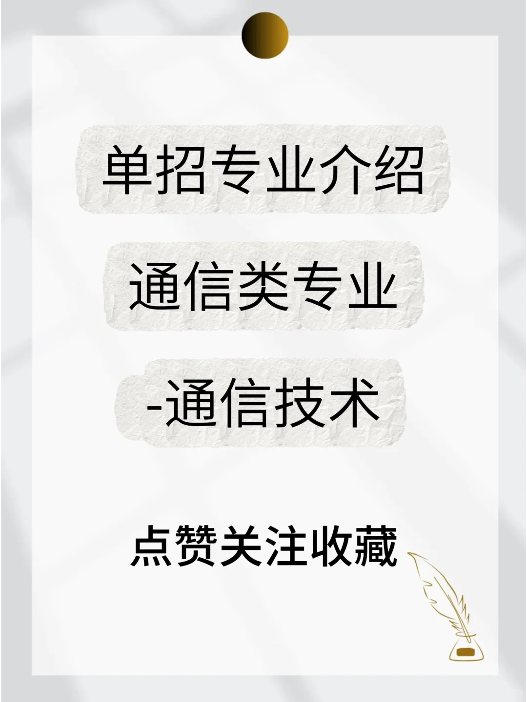 通信类专业-通信技术