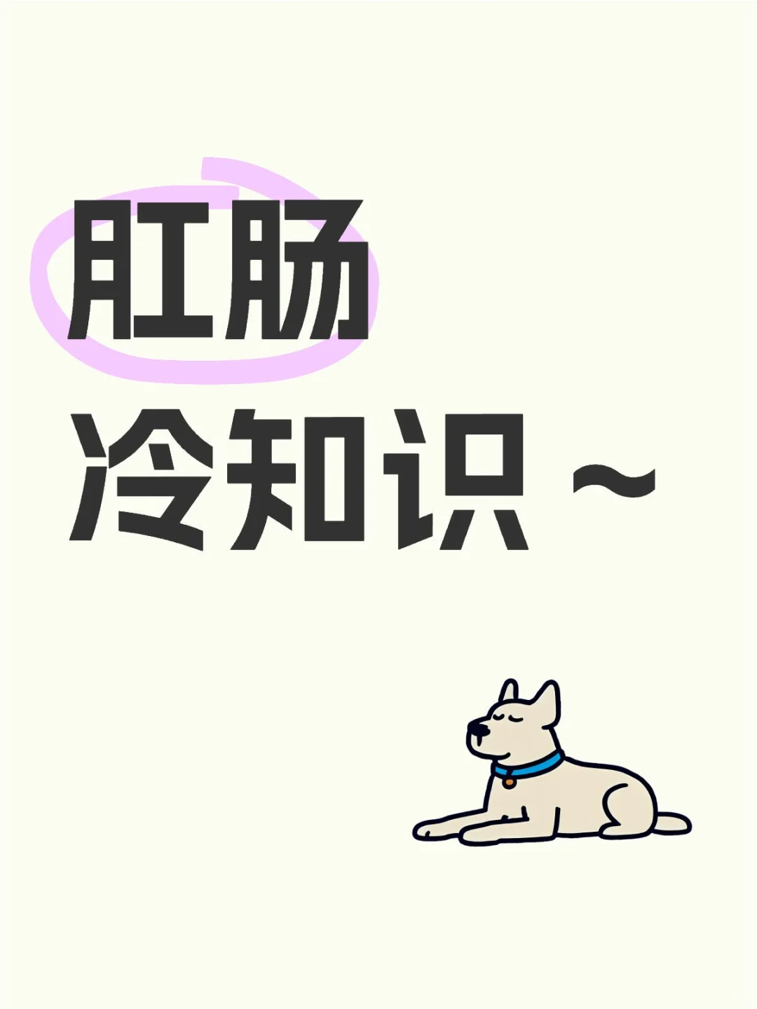 肛肠科医生摊牌了！