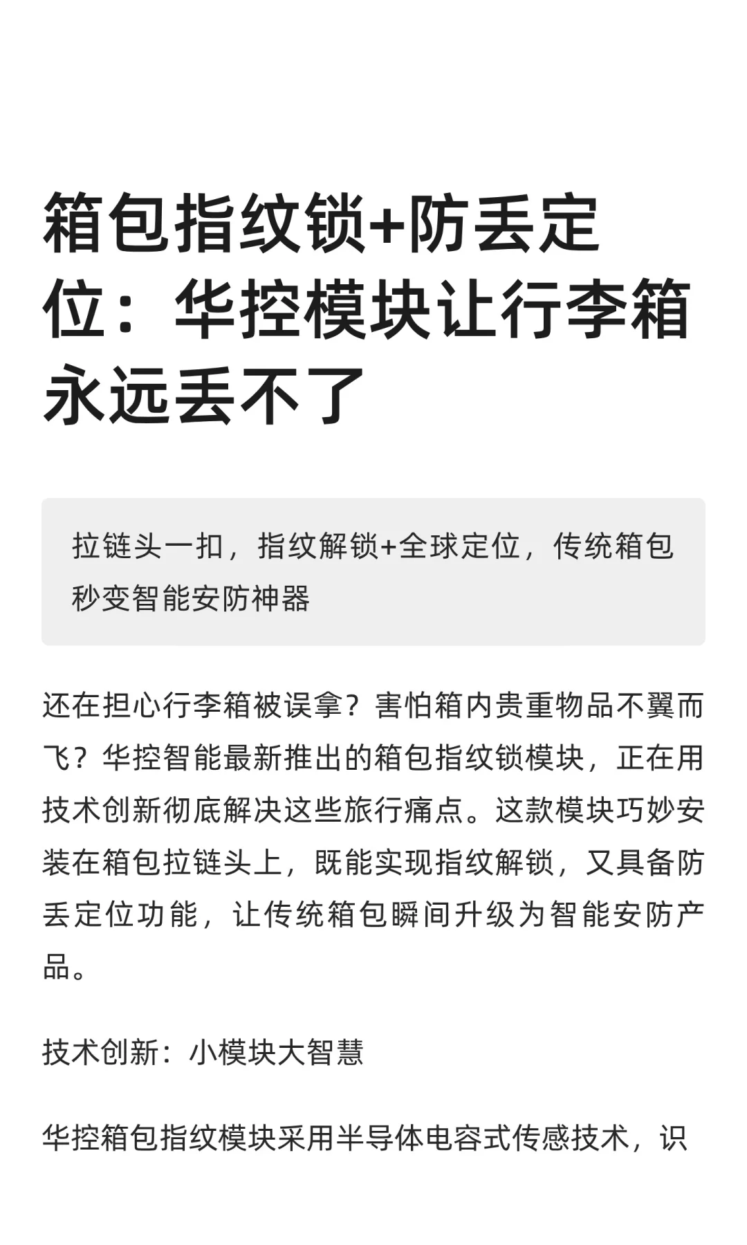 箱包指纹锁+防丢定位：华控模块让行李箱永