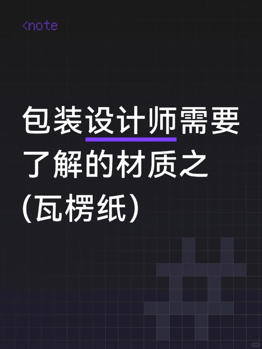 包装设计｜瓦楞纸的材质知识分享