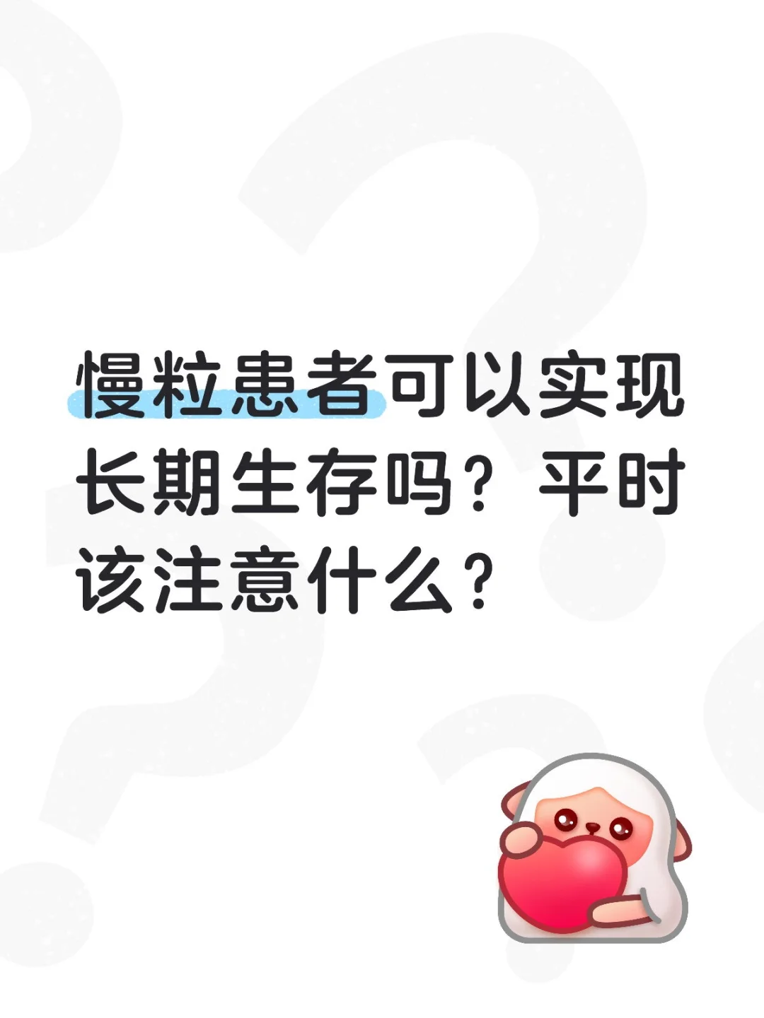 慢粒患者可以实现长期生存吗？