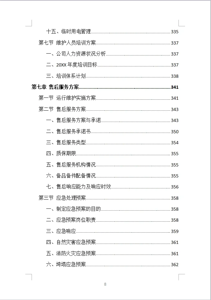 货物类投标方案全方案（390页）