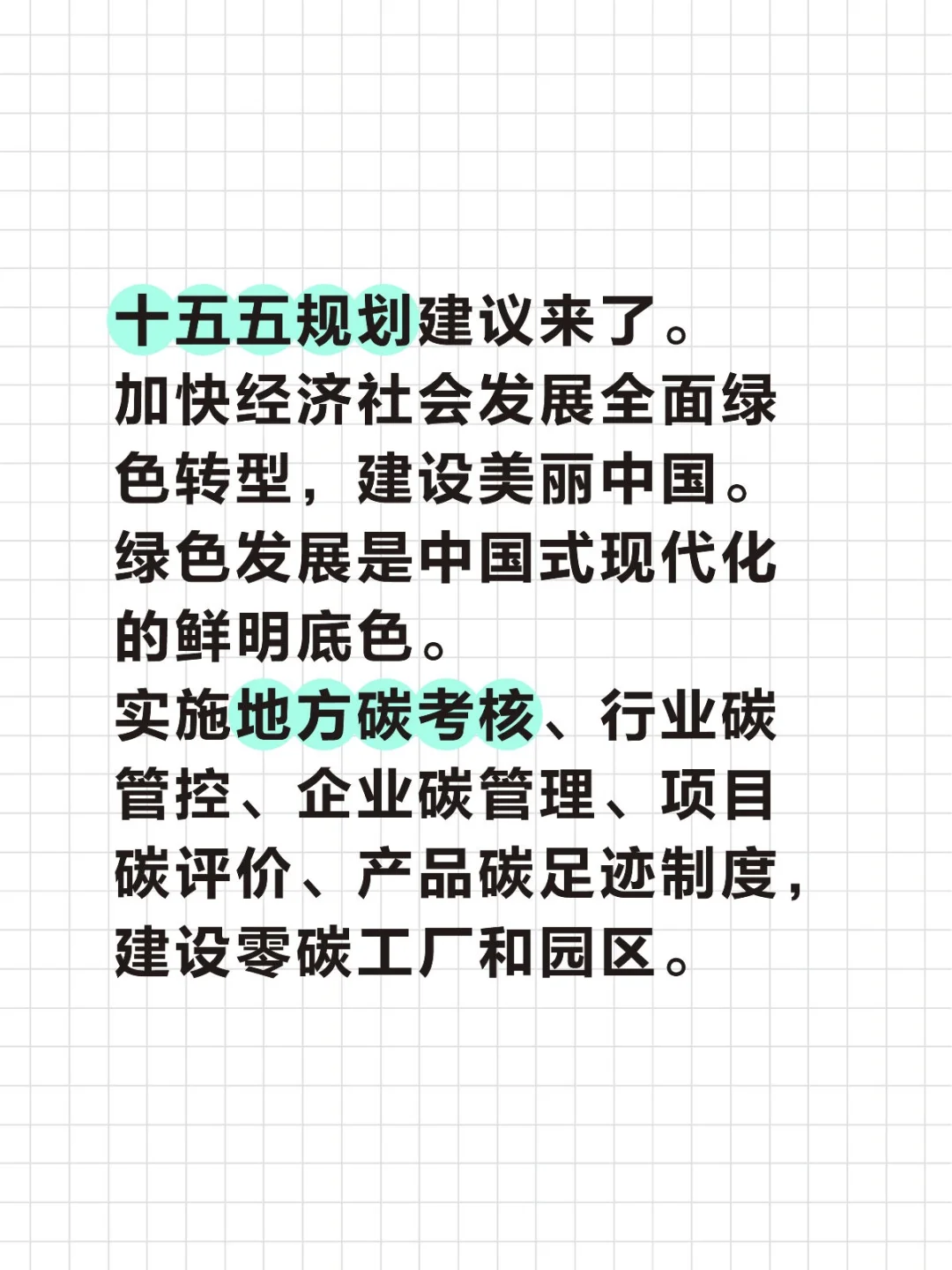 十五五规划建议来了,来看未来如何绿色转型