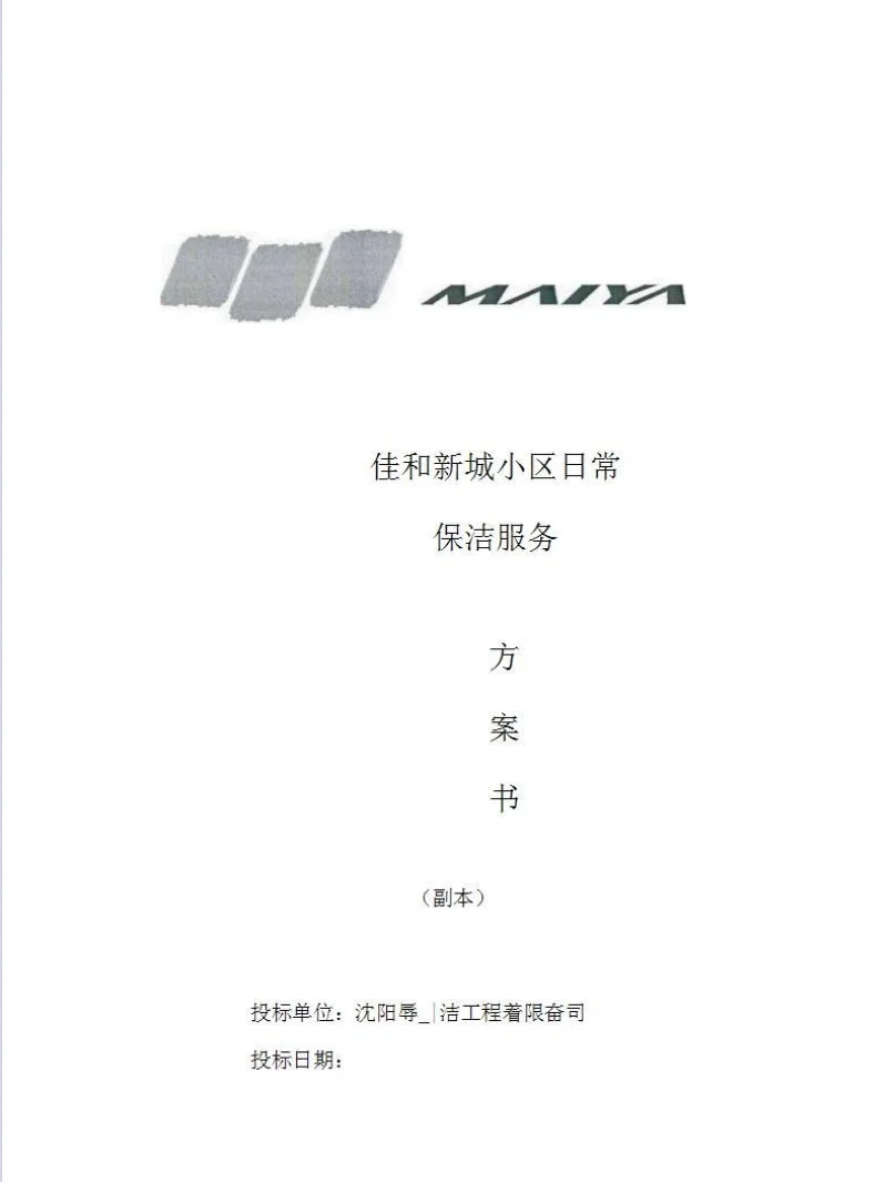 保洁行业服务方案