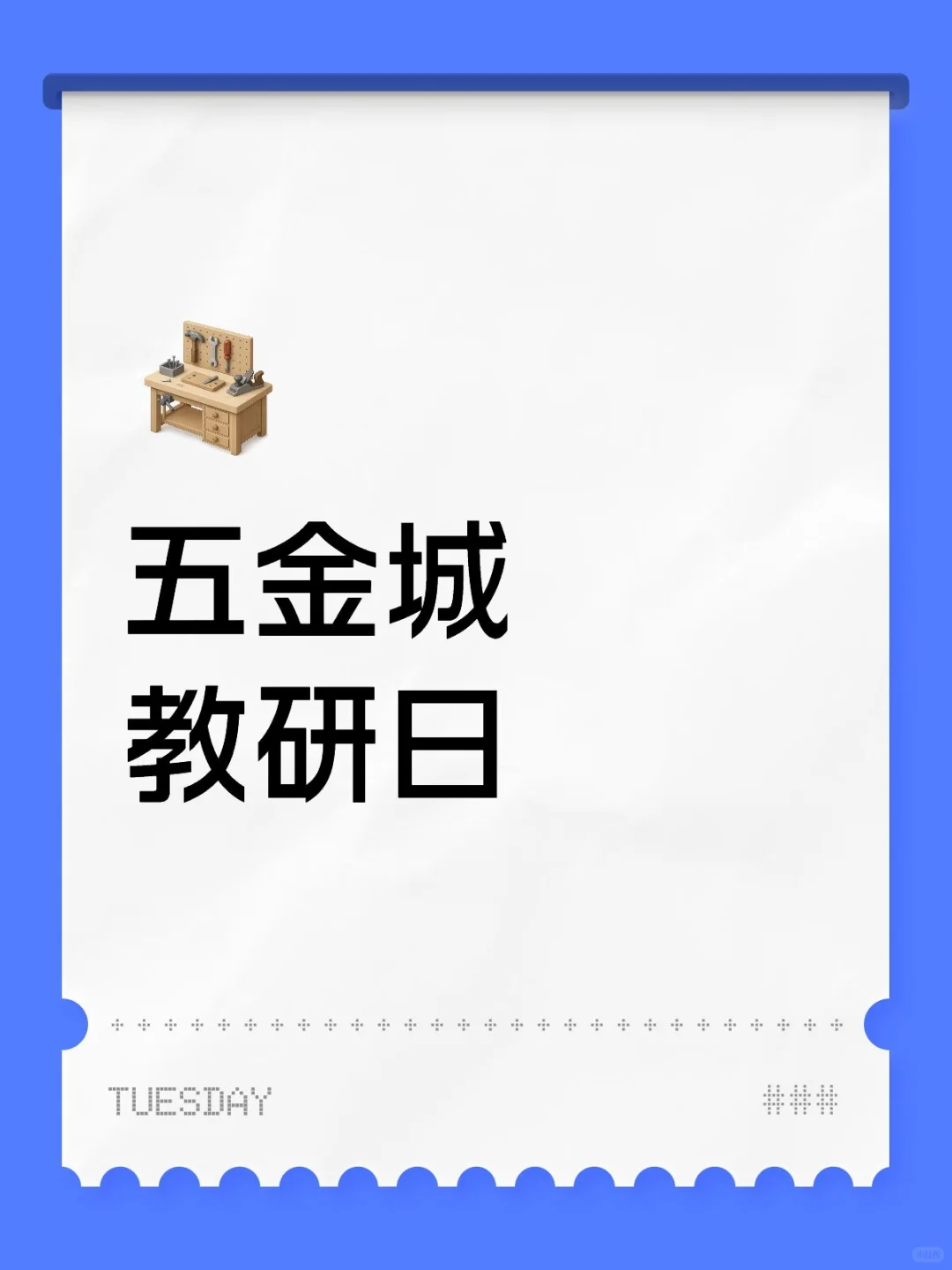 五金城教研日，探索工具的魅力 ?️✨