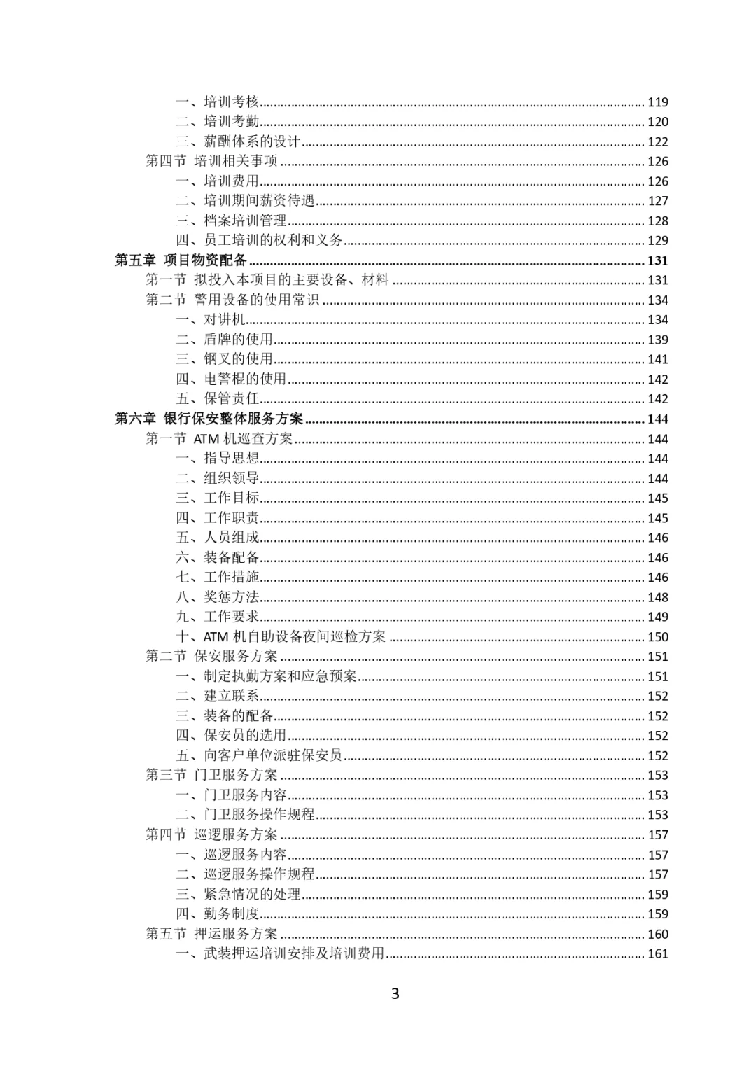 每周标书分享?‍?银行保安服务投标方案