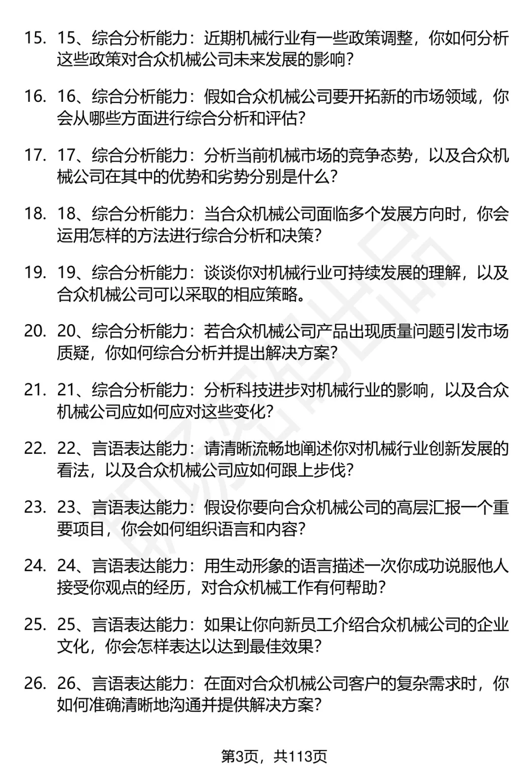 63道淮北合众机械设备公司招聘面试题答案