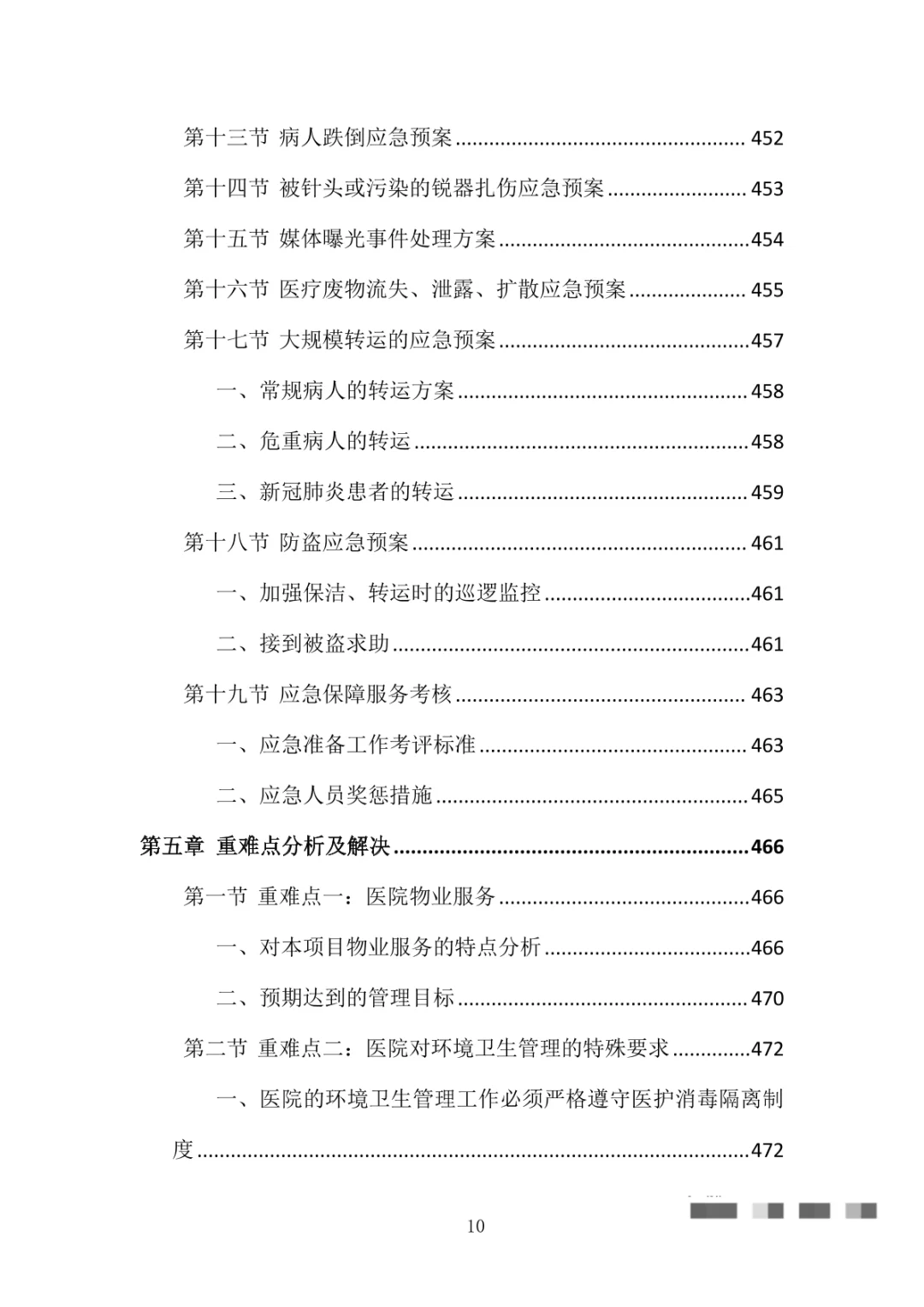 医院物业整体服务投标方案（869页）