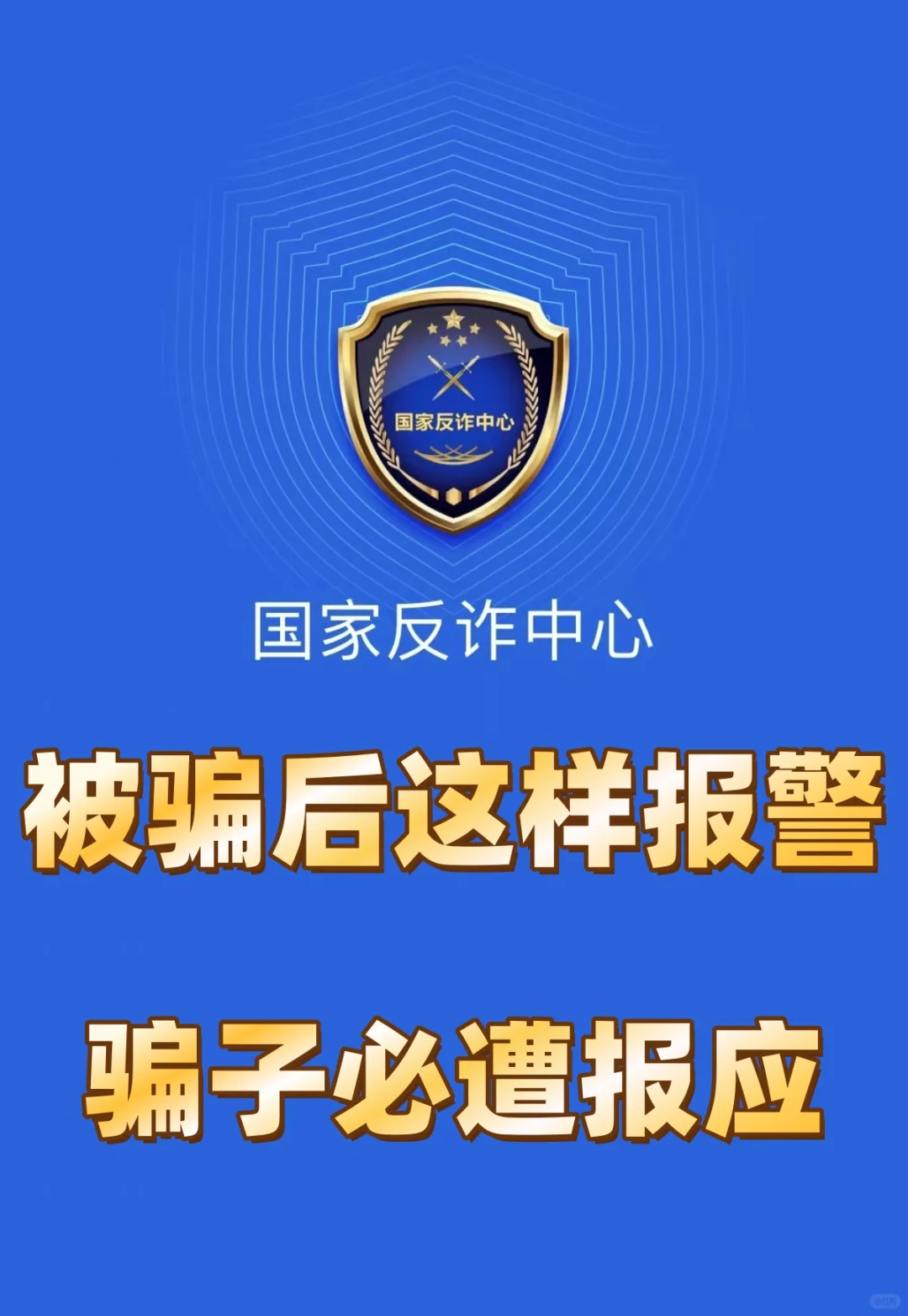 被骗后立刻这么报警！骗子必遭重罚
