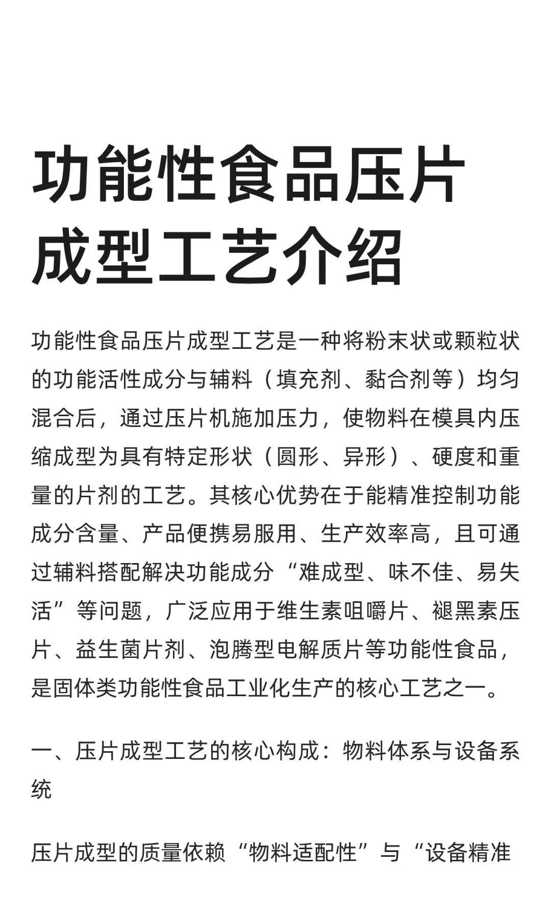 功能性食品压片成型工艺介绍