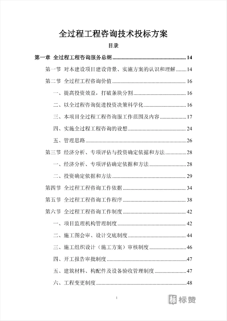 全过程工程咨询技术投标方案