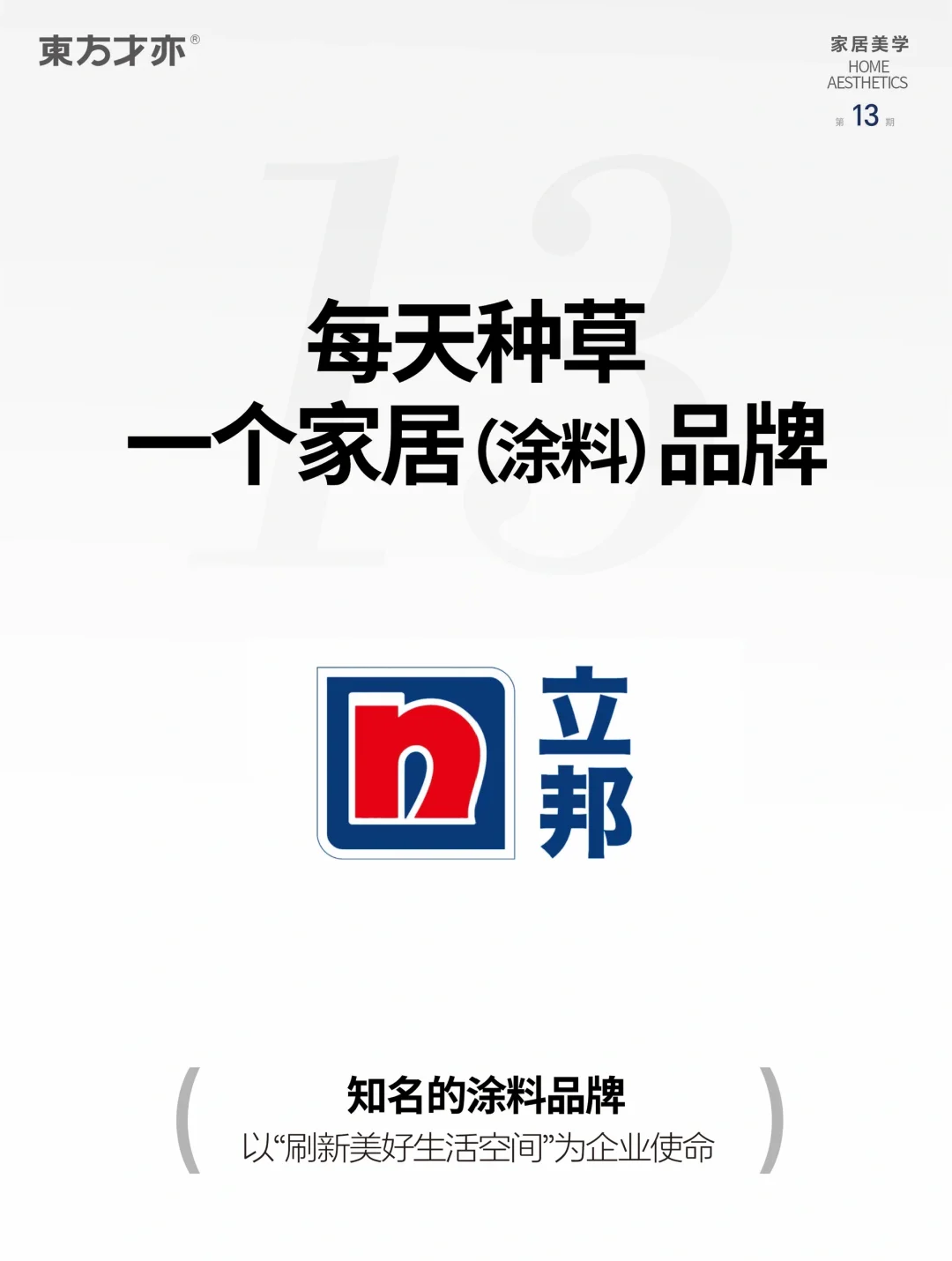 ?认识品牌｜立邦涂料 装修必看