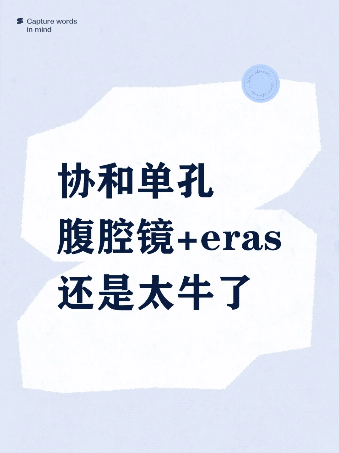 协和单孔腹腔镜+eras还是太牛了