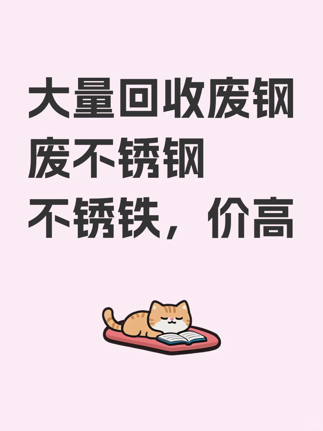 大量回收各类废钢废不锈钢圆片利用料，价高