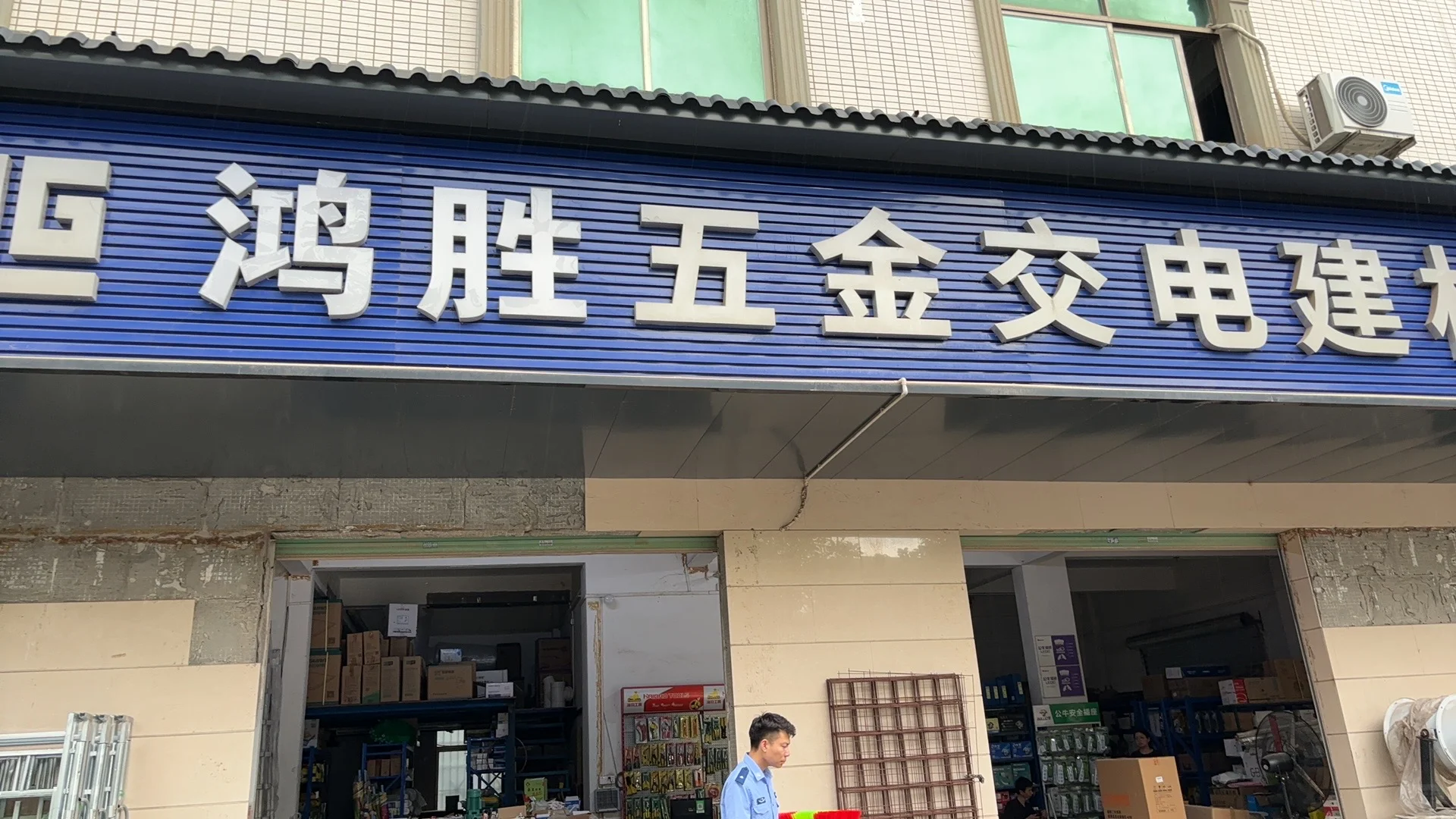 惠州惠城很齐全的五金店