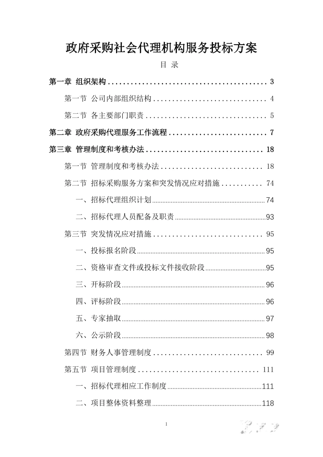 政府采购社会代理机构服务投标方案400页