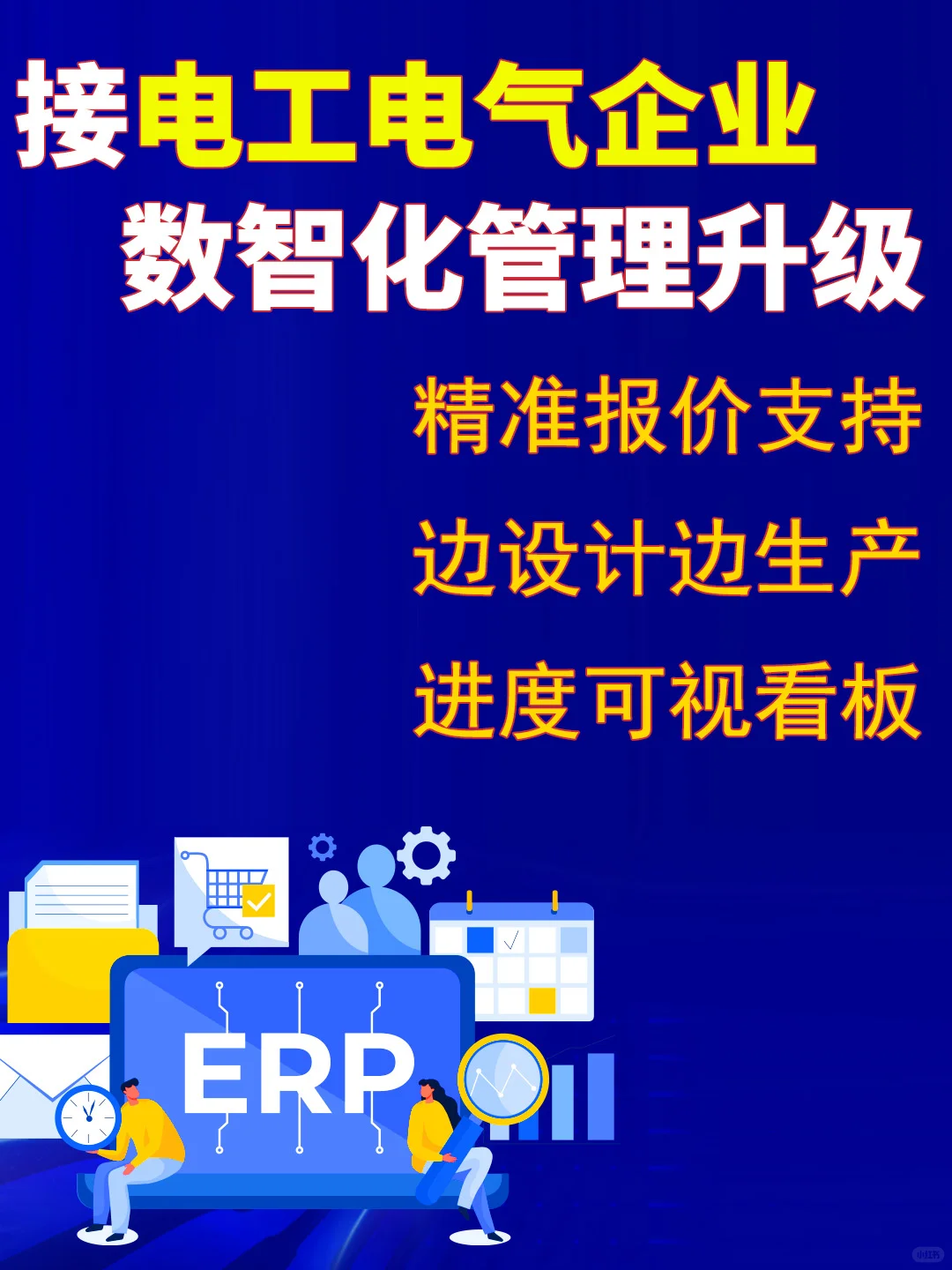 接电工电气业数智管理升级，ERP福利专属