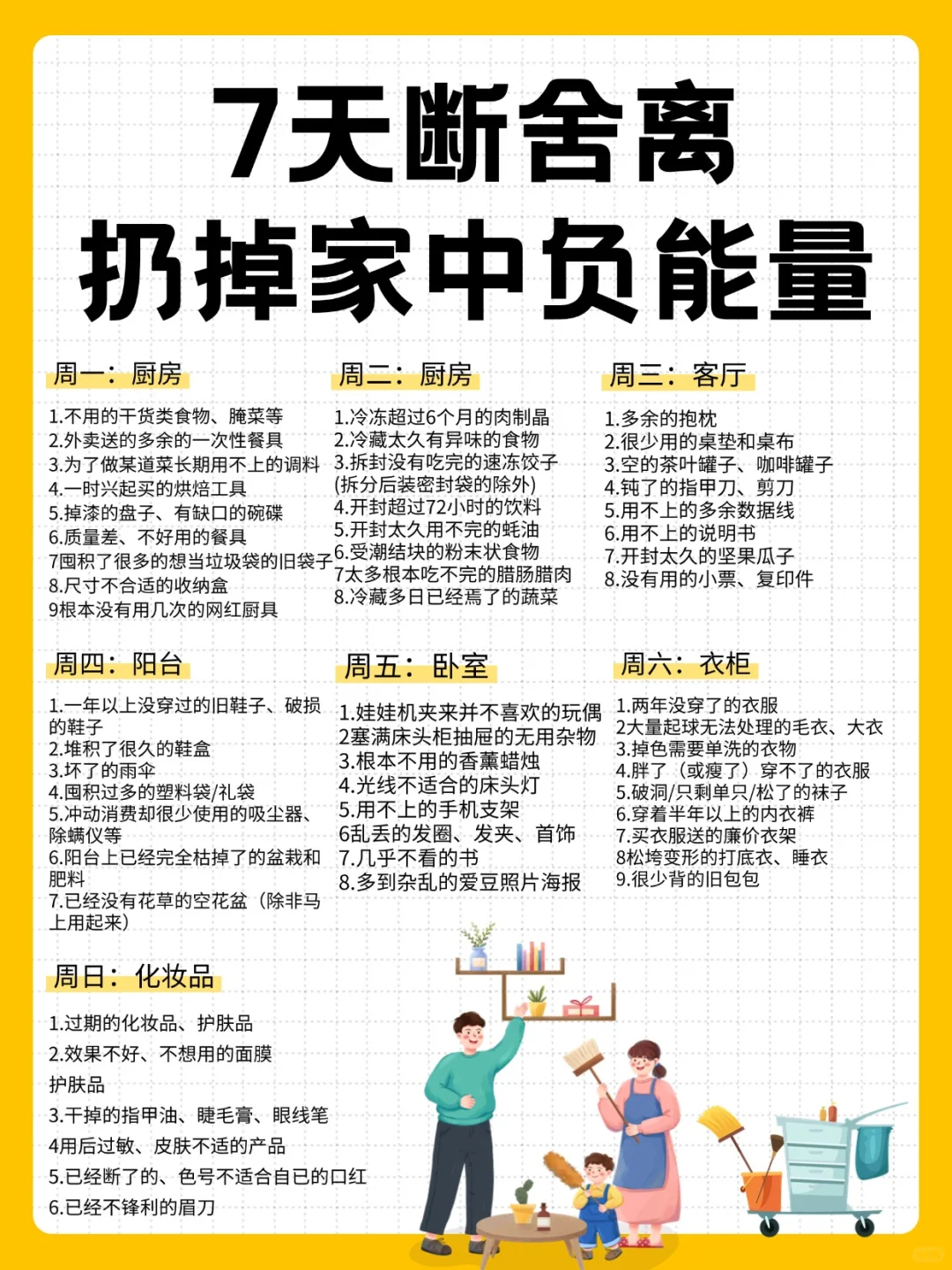 7天断舍离，扔掉家中负能量