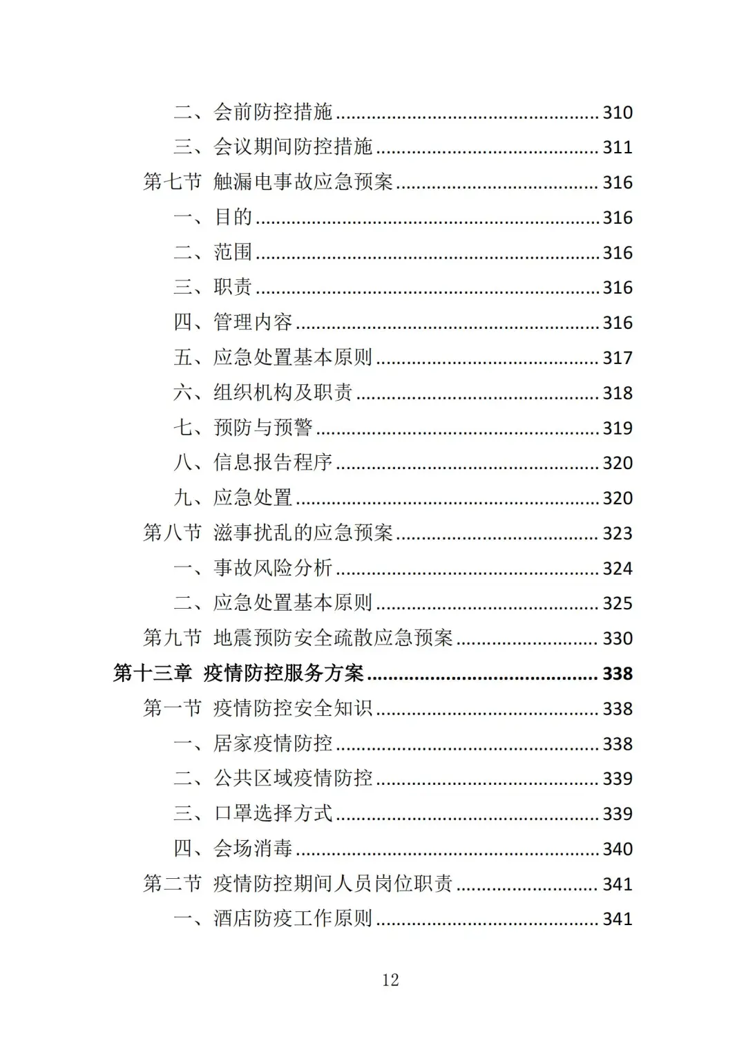 高分中标《会务服务投标方案》363页
