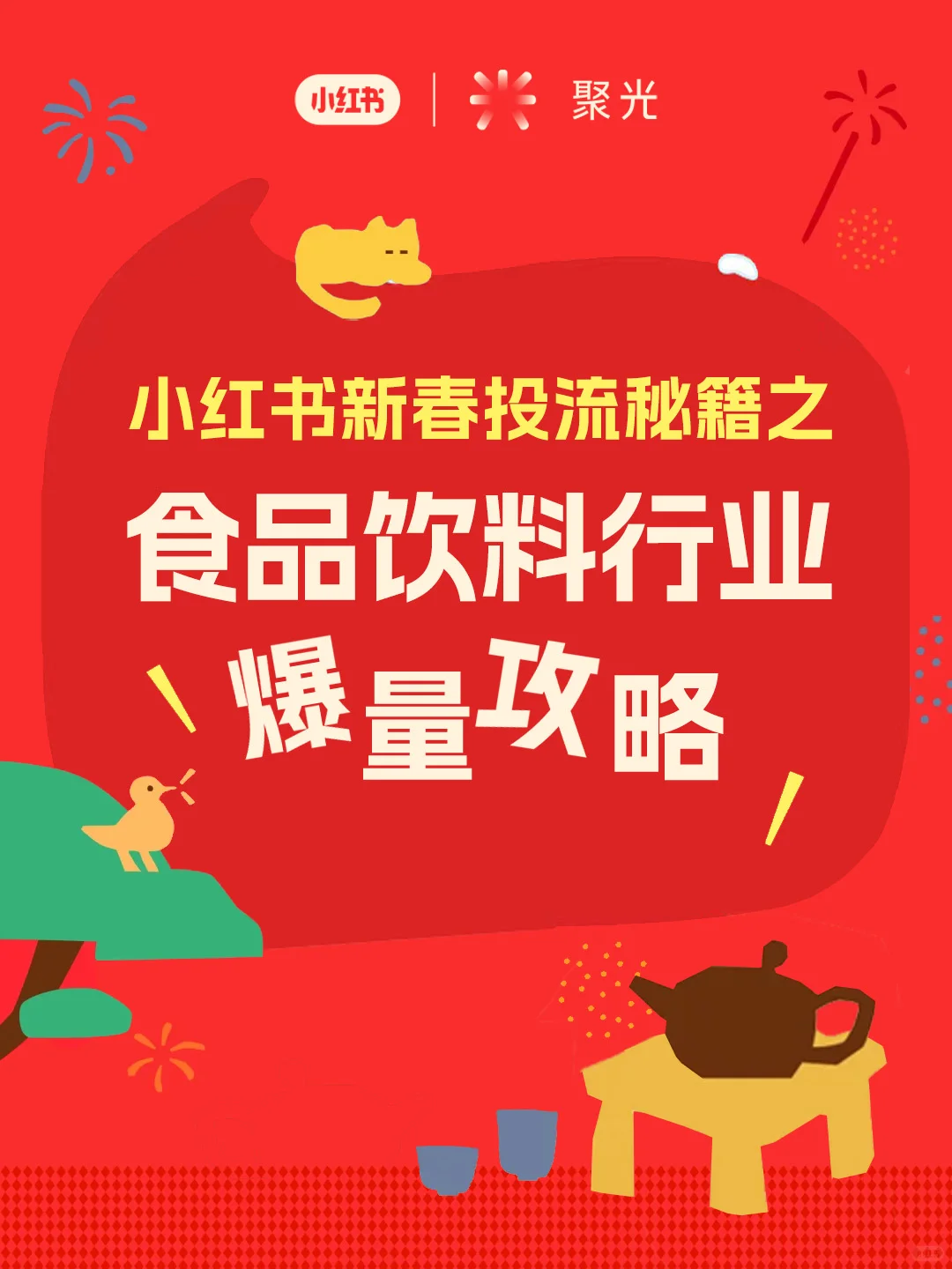 食品饮料商家必看 | 接住新春消费高峰⛰