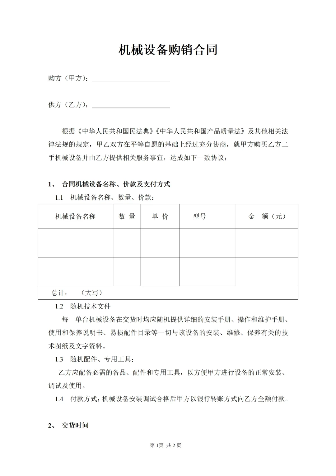 机械设备购销合同、购销协议、Word文档