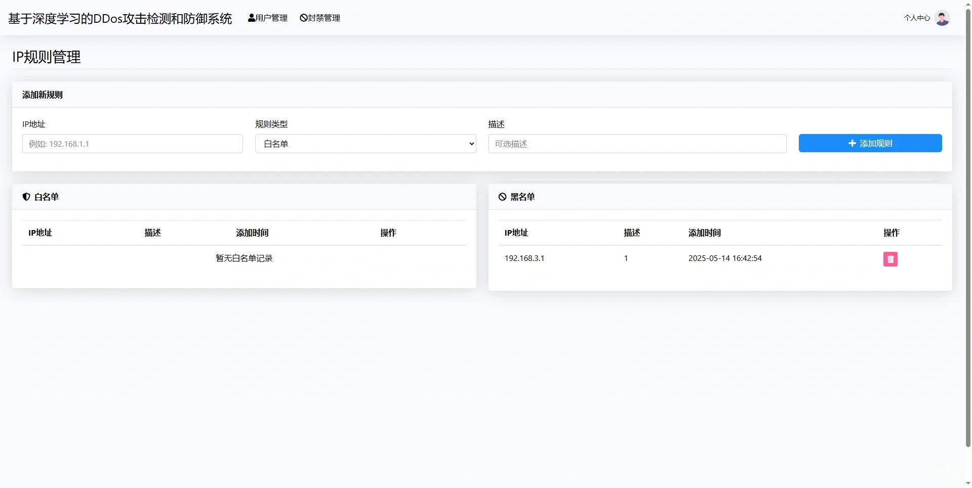基于深度学习的DDos攻击检测和防御系统