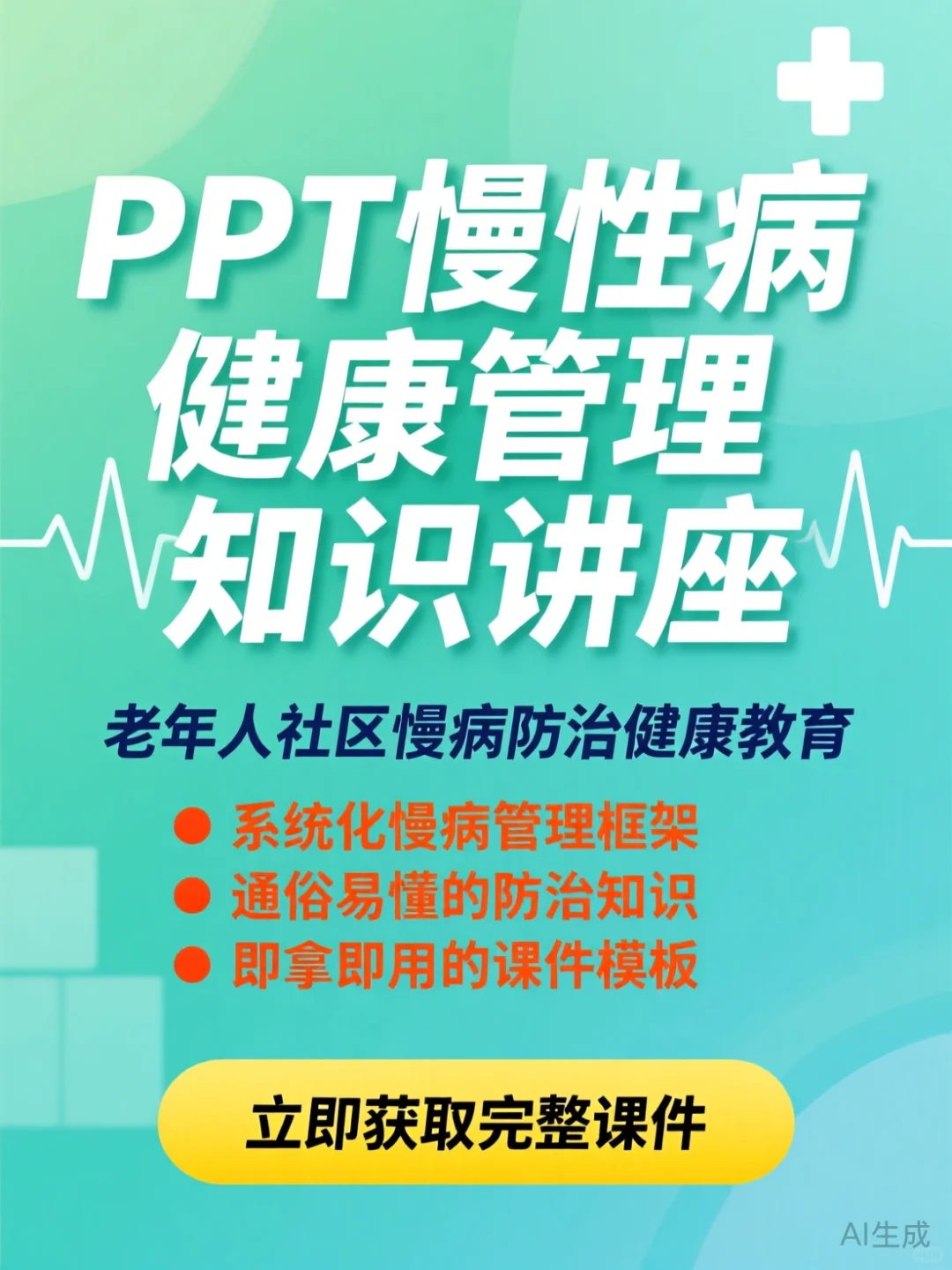 慢病防治干货·老年人健康管理讲座PPT