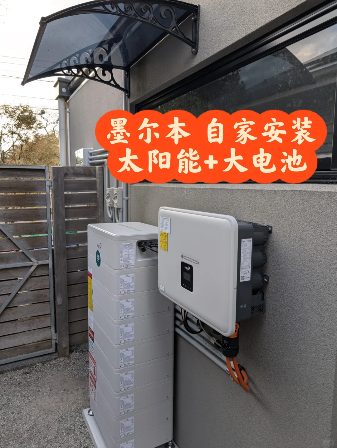 墨尔本自家装了太阳能+家用储能电池