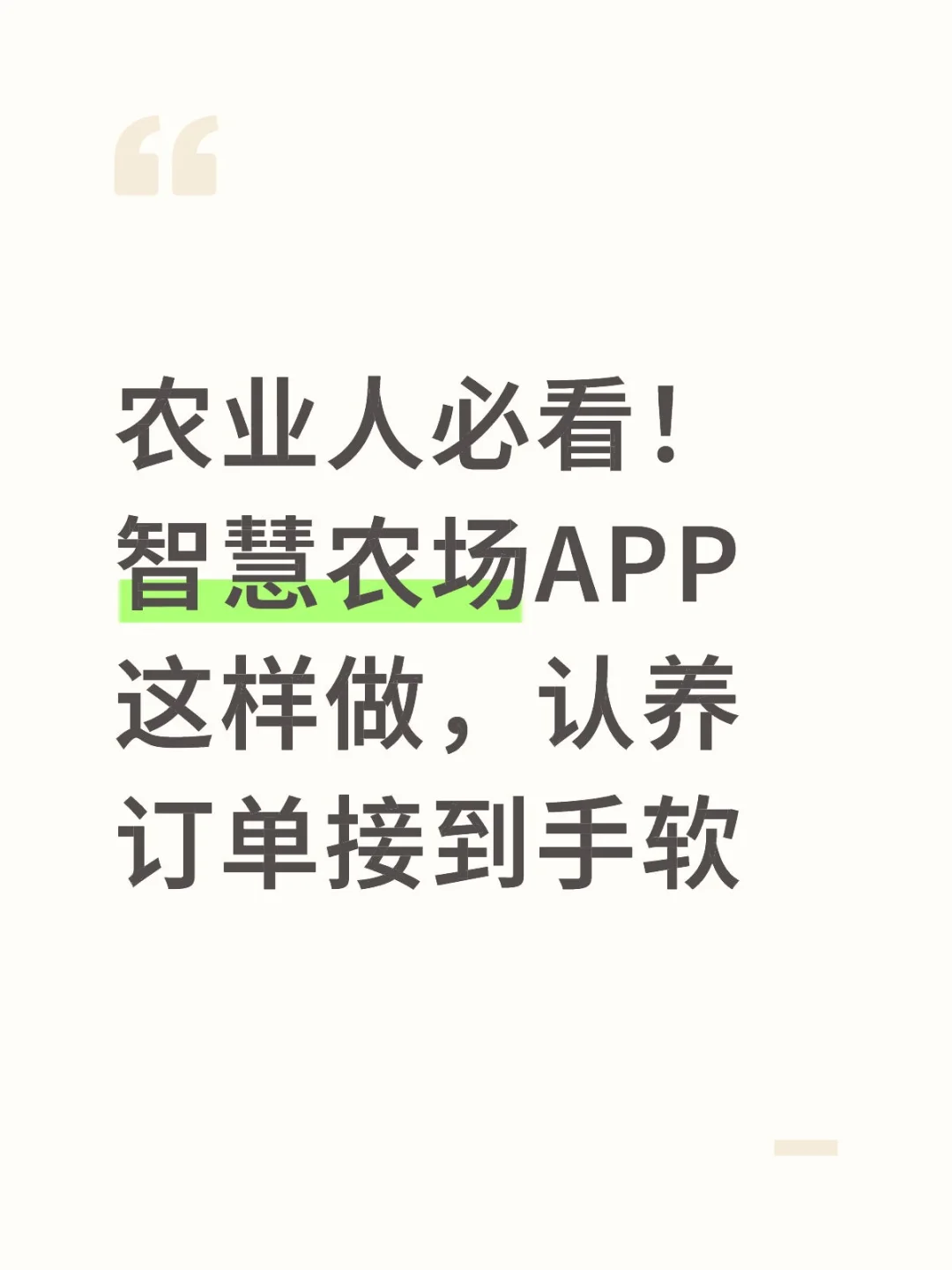 做农业认养的老板们注意啦！