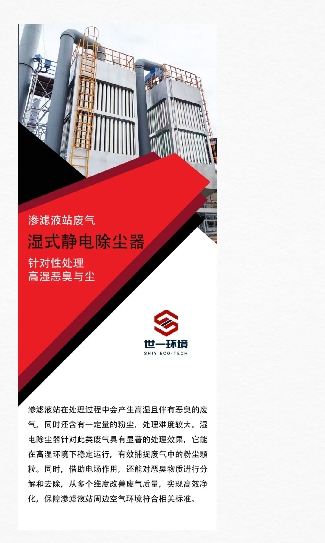 世一环境科技|渗滤液站废气湿式静电除尘器