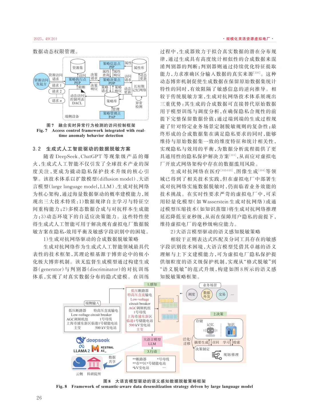虚拟电厂的隐私保护技术研究现状与展望