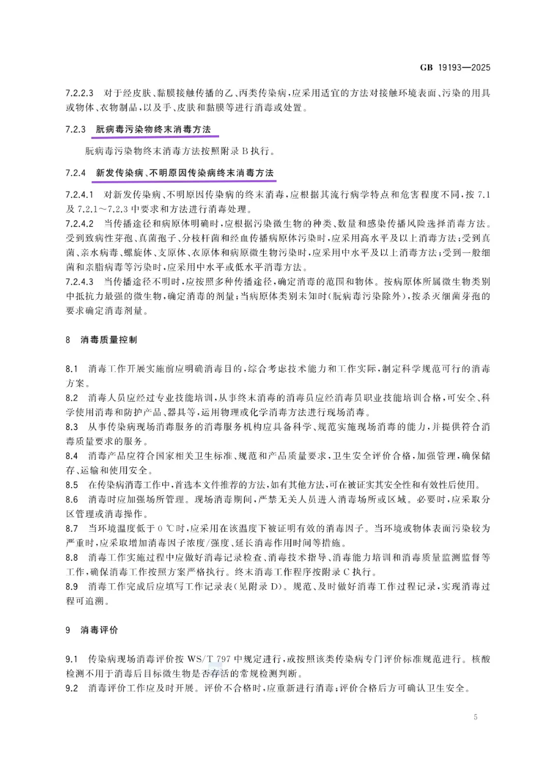 传染病消毒规范